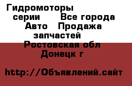 Гидромоторы Sauer Danfoss серии DH - Все города Авто » Продажа запчастей   . Ростовская обл.,Донецк г.